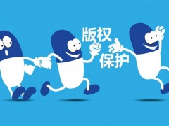 企業(yè)logo已注冊(cè)了商標(biāo)，為什么還需要注冊(cè)版權(quán)保護(hù)？